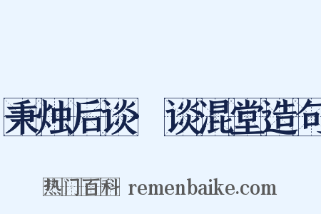 秉烛后谈·谈混堂造句是什么意思的图片